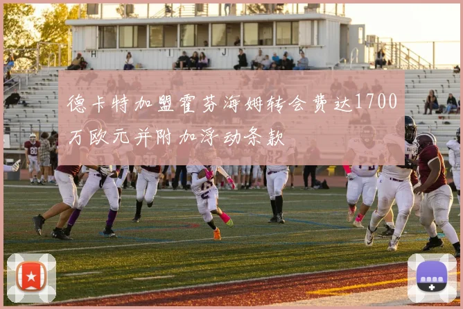 德卡特加盟霍芬海姆转会费达1700万欧元并附加浮动条款
