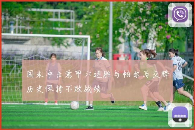国米冲击意甲六连胜与帕尔马交锋历史保持不败战绩