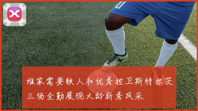 谁家需要铁人和优秀控卫斯特尔茨三场全勤展现大龄新秀风采