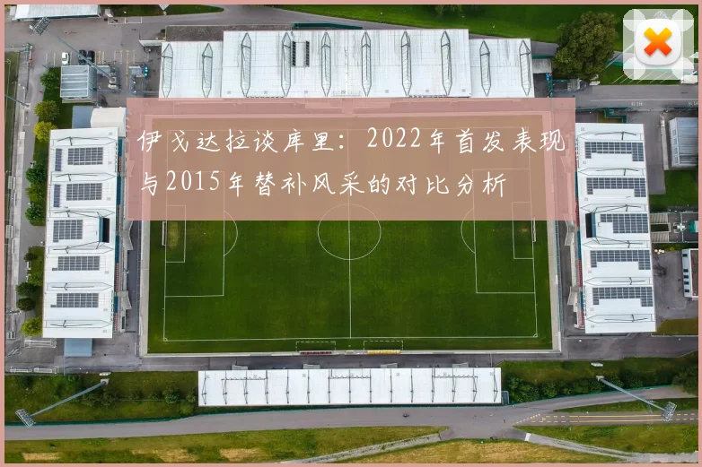 伊戈达拉谈库里：2022年首发表现与2015年替补风采的对比分析